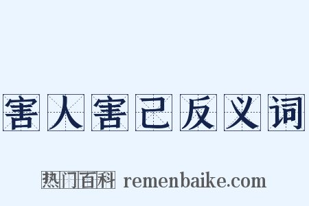 害人害己反义词是什么意思的图片